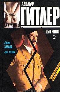 Джон Уиллард Толанд - Адольф Гитлер. В двух книгах. Книга 2