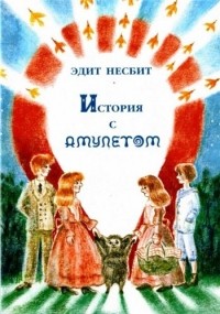 Эдит Несбит - История с Амулетом