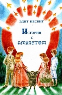 История с Амулетом
