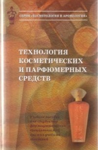 Технология косметических и парфюмерных средств