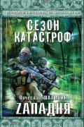 Вячеслав Шалыгин - Zападня