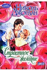 Страстное желание