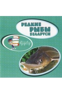 без автора - Редкие рыбы Беларуси