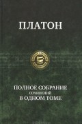 Платон  - Полное собрание сочинений в одном томе