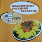 без автора - Медоносные растения Беларуси