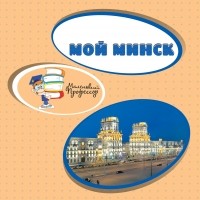 без автора - Мой Минск