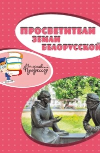 без автора - Просветители земли белорусской