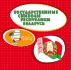 без автора - Государственные символы Республики Беларусь