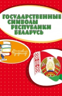 Картинка государственные символы рб