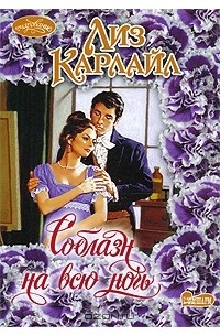 Соблазн на всю ночь