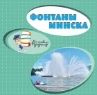 без автора - Фонтаны Минска