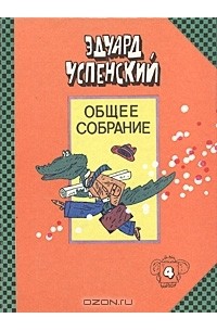 Эдуард Успенский - Крокодил Гена, Чебурашка и другие (сборник)