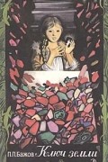 Павел Бажов - Ключ земли: Уральские сказы