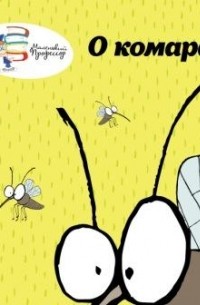 без автора - О комарах