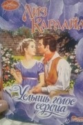 Лиз Карлайл - Услышь голос сердца