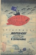 "Моревизор" уходит в плавание, или Путешествие в глубь океана и пяти морей экипажа загадочного корабля "М-5а"