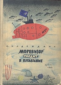 Надежда Надеждина - "Моревизор" уходит в плавание, или Путешествие в глубь океана и пяти морей экипажа загадочного корабля "М-5а"