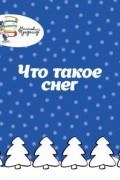 Что такое снег