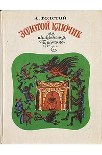 Алексей Николаевич Толстой - Золотой ключик, или Приключения Буратино