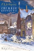 Ганс Христиан Андерсен - Снежная королева