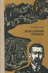 Владимир Мухин - Поднадзорный Черницын