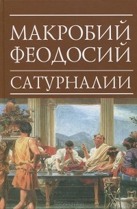 Сатурналии