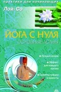 Йога с нуля. Основные асаны