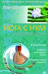 Йога с нуля. Основные асаны