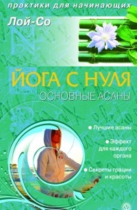 Лой-Со - Йога с нуля. Основные асаны