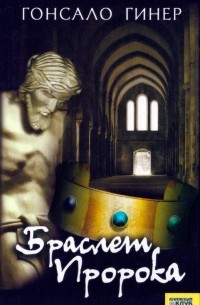 Браслет пророка