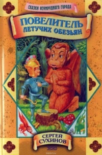 Сухинов Сергей - Повелитель летучих обезьян