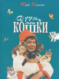 Юрий Куклачёв - Друзья мои кошки