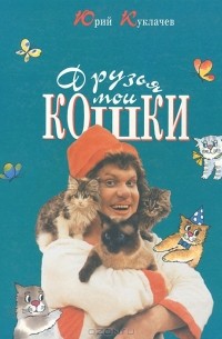 Юрий Куклачёв - Друзья мои кошки