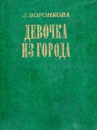 Любовь Воронкова - Девочка из города