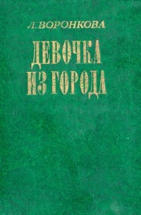 Девочка из города