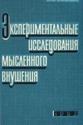 Леонид Васильев - Экспериментальные исследования мысленного внушения