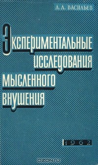 Леонид Васильев - Экспериментальные исследования мысленного внушения