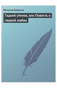 Наталья Баклина - Гадкий утенок, или Повесть о первой любви (сборник)