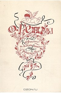 Короли и капуста. Рассказы