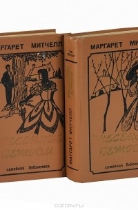 Унесенные ветром книга автор