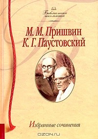  - М. М. Пришвин, К. Г. Паустовский. Избранные сочинения (сборник)