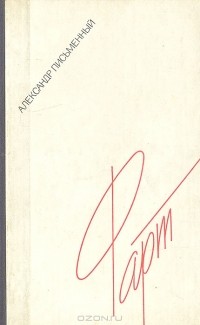 Александр Письменный - Фарт: Дневник, из записных книжек, письма, рассказы