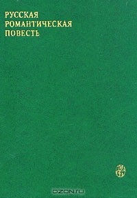 без автора - Русская романтическая повесть (первая треть XIX века) (сборник)