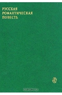 без автора - Русская романтическая повесть (первая треть XIX века)