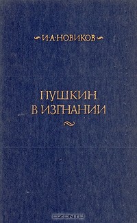 И. А. Новиков - Пушкин в изгнании