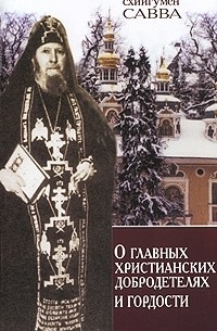  Схиигумен Савва (Остапенко) - О главных христианских добродетелях и гордости