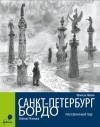  - Санкт-Петербург – Бордо. Рисованный гид