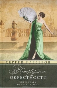 Сергей Глезеров - Петербургские окрестности. Быт и нравы начала ХХ века