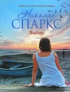 Николас Спаркс - Выбор