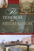 Дмитрий Ерофеев - По теневой, по непарадной. Улицы Петербурга, не включенные в туристические маршруты